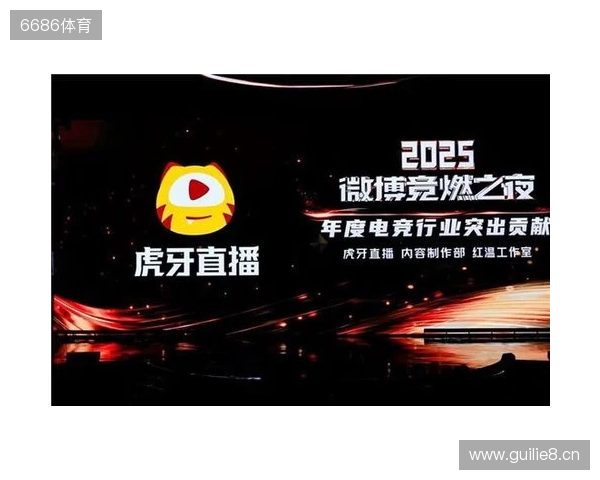 虎牙直播斩获微博竞燃之夜“年度电竞行业突出贡献”奖